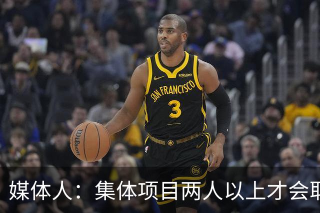 媒体人：集体项目两人以上才会取消成绩 但对北京/山东肯定有影响