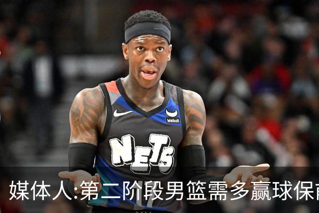 媒体人:第二阶段男篮需多赢球保前三 才能稳保27年世界杯正赛资格