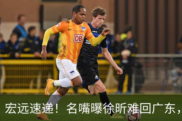 宏远速递！名嘴曝徐昕难回广东，徐杰最新消息，杜锋新身份亮相