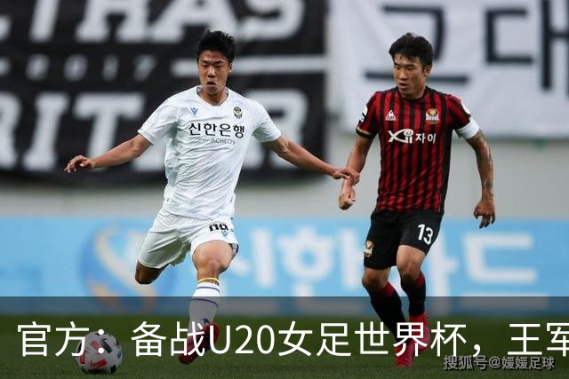 官方：备战U20女足世界杯，王军接替科林·贝尔出任U20女足主帅
