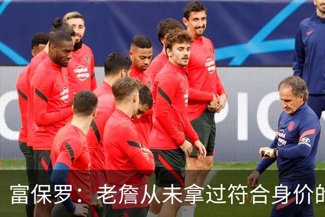 富保罗：老詹从未拿过符合身价的合同 我甚至想抽成球队的停车费