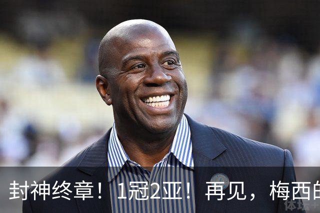 封神终章！1冠2亚！再见，梅西的世界杯！