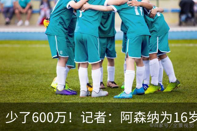 少了600万！记者：阿森纳为16岁蒙加报价650万，曼城总价1250万镑