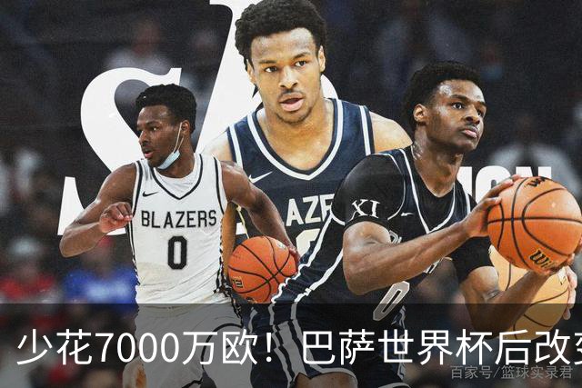 少花7000万欧！巴萨世界杯后改变主意，马竞抬价失败，球迷笑了