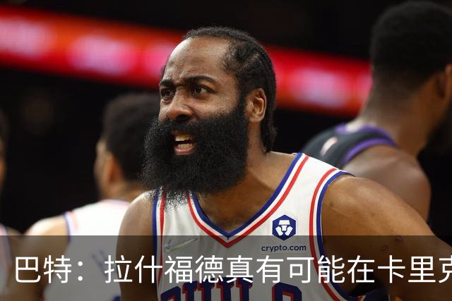 巴特：拉什福德真有可能在卡里克手下回归曼联，反正也卖不掉