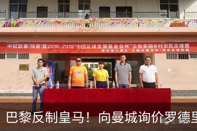 巴黎反制皇马！向曼城询价罗德里 掏8000万欧截胡？