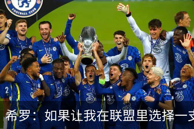 希罗：如果让我在联盟里选择一支球队效力 那一定会是雄鹿