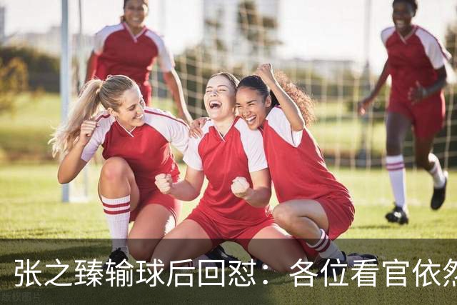 张之臻输球后回怼：各位看官依然没有耐心 自我评分9分