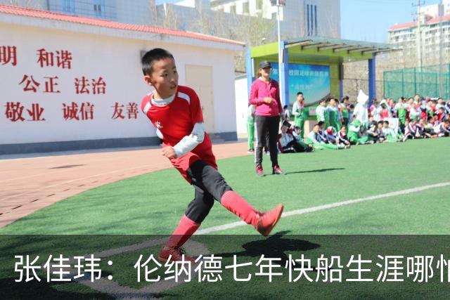 张佳玮：伦纳德七年快船生涯哪怕伤病流离 大概也够竞争队史第4人