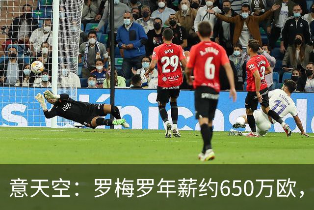 意天空：罗梅罗年薪约650万欧，热刺对其标价4500万欧至5000万欧