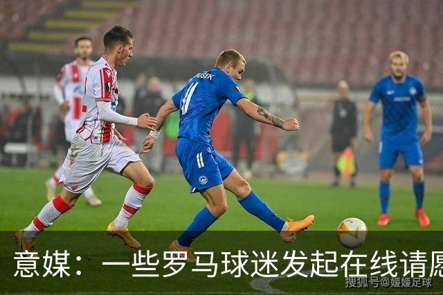 意媒：一些罗马球迷发起在线请愿 抵制罗马签下格林伍德