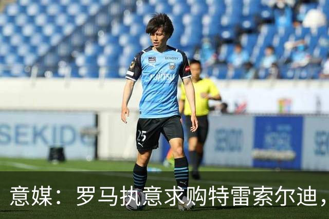 意媒：罗马执意求购特雷索尔迪，布鲁日拒绝3500万欧元报价