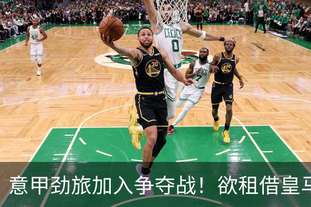 意甲劲旅加入争夺战！欲租借皇马18岁阿根廷天才，身价超6000万
