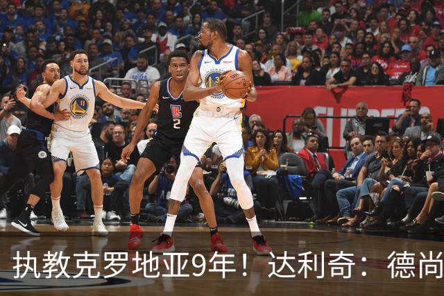 执教克罗地亚9年！达利奇：德尚是21世纪最成功的主帅，我排第二