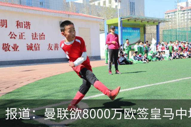 报道：曼联欲8000万欧签皇马中场楚阿梅尼