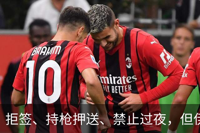 拒签、持枪押送、禁止过夜，但伊朗男足撑到了今天