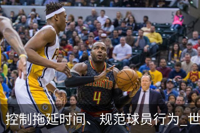 控制拖延时间、规范球员行为 世界杯推动足球比赛规则迭代升级