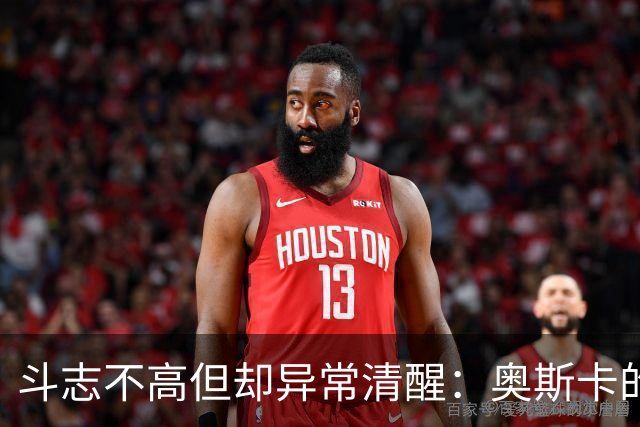 斗志不高但却异常清醒：奥斯卡的职业生涯选择