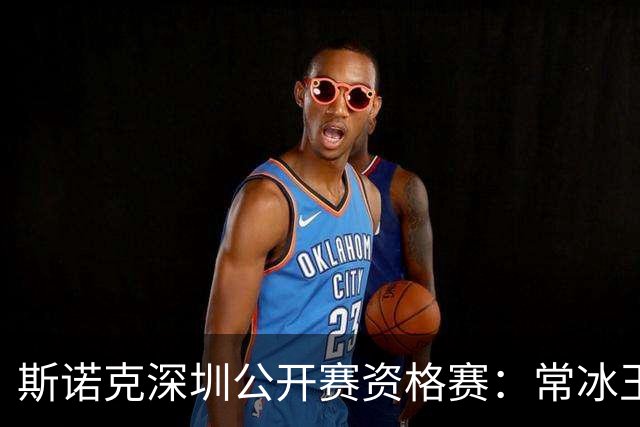 斯诺克深圳公开赛资格赛：常冰玉击出满分杆晋级64强