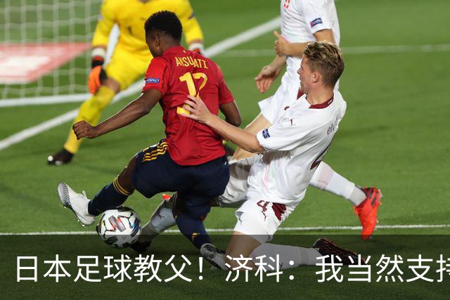 日本足球教父！济科：我当然支持巴西，但日本赢了也不会很伤感