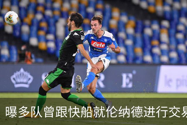 曝多队曾跟快船就伦纳德进行交易对话 均未受到限制