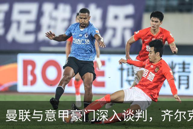 曼联与意甲豪门深入谈判，齐尔克泽即将离队，附带3000万英镑买断选项