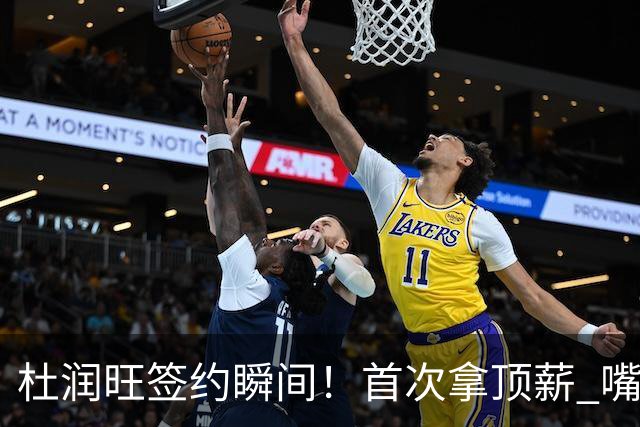杜润旺签约瞬间！首次拿顶薪 嘴角微扬开心藏不住 期待新赛季战广东