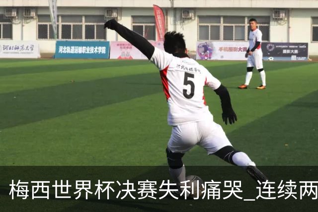 梅西世界杯决赛失利痛哭 连续两届闯进决赛或就此谢幕