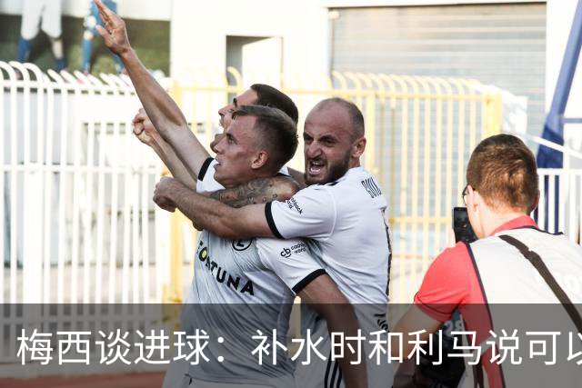 梅西谈进球：补水时和利马说可以试着那么传，他传了个绝妙的球