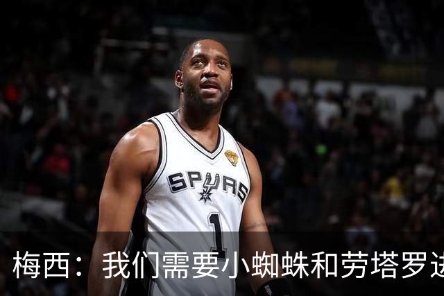 梅西：我们需要小蜘蛛和劳塔罗进球，这支球队不断夺冠绝非易事