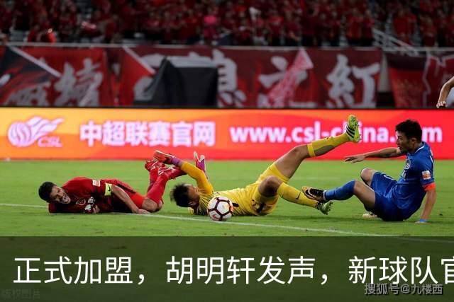 正式加盟，胡明轩发声，新球队官宣，即将启程，广东看懂了