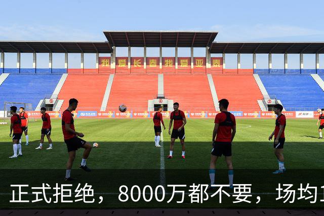 正式拒绝，8000万都不要，场均14+5小将豪赌，球迷：他飘了