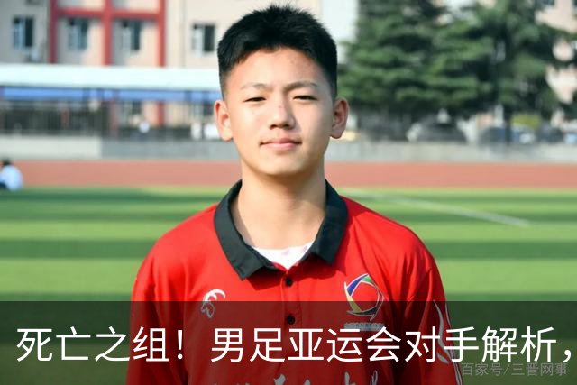 死亡之组！男足亚运会对手解析，出线难度急剧上升