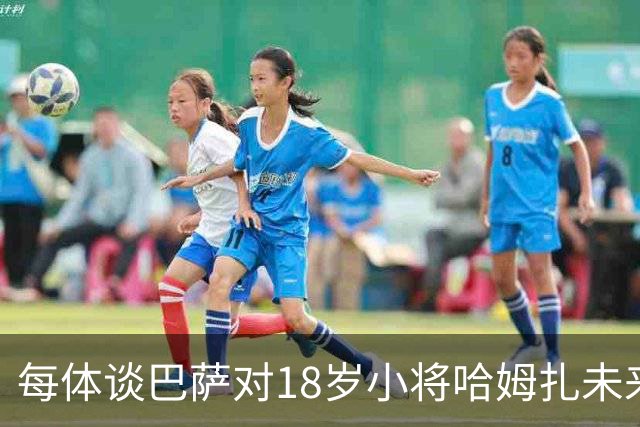 每体谈巴萨对18岁小将哈姆扎未来规划：认为他已具备一线队实力