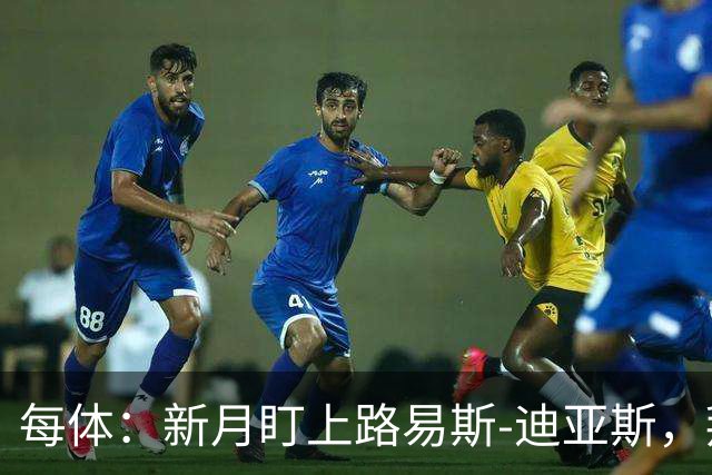每体：新月盯上路易斯-迪亚斯，拜仁应该不会放他离队