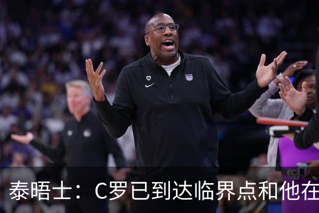 泰晤士：C罗已到达临界点&他在拖累球队 主帅固守着对领袖的信念