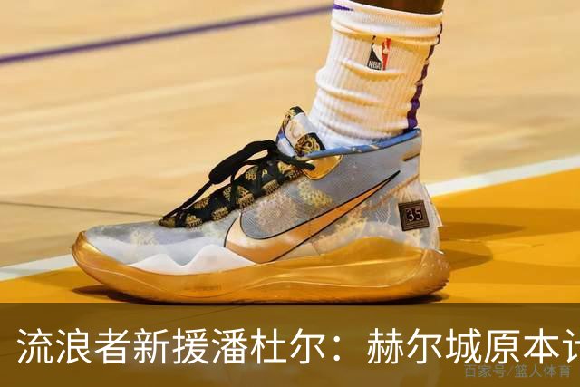 流浪者新援潘杜尔：赫尔城原本计划今夏引进新一门，我才选择离开