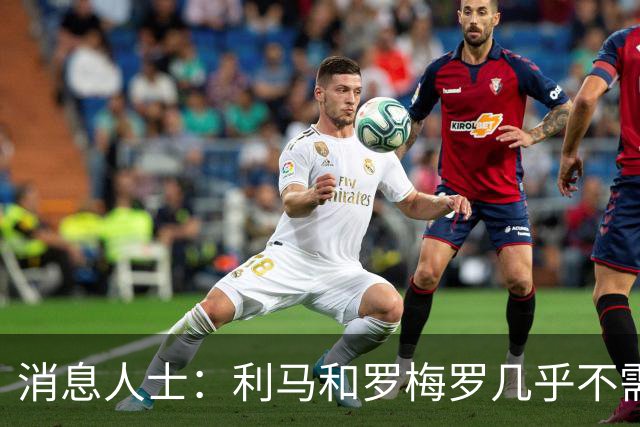 消息人士：利马和罗梅罗几乎不需要语言交流，用眼神就能沟通