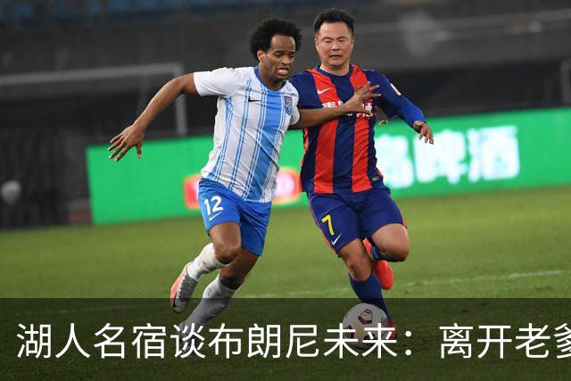 湖人名宿谈布朗尼未来：离开老爹阴影，自己闯一条路