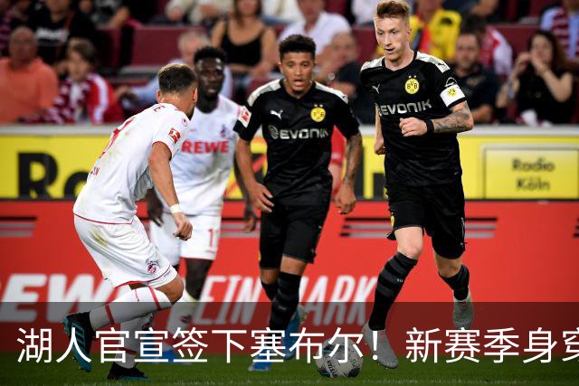 湖人官宣签下塞布尔！新赛季身穿26号，东契奇领衔全新大名单