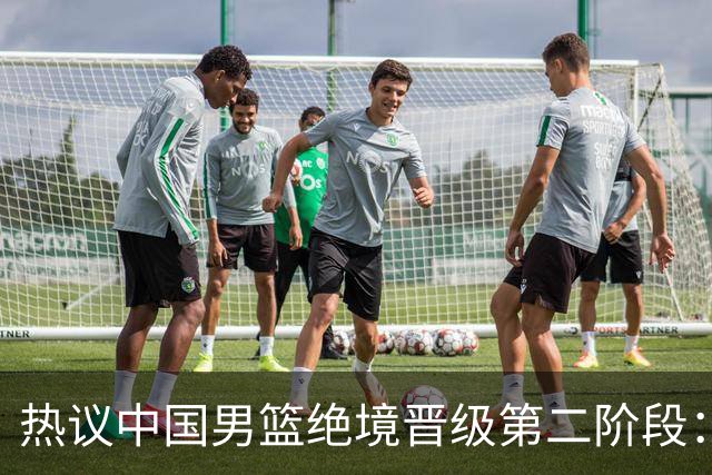 热议中国男篮绝境晋级第二阶段：李弘权生涯最佳一战获盛赞