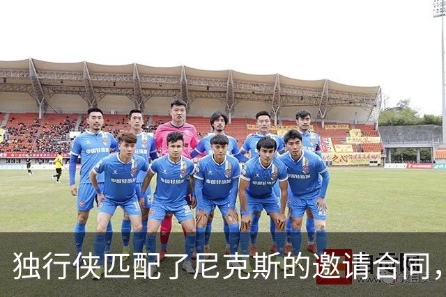 独行侠匹配了尼克斯的邀请合同，但他们的内线已经严重溢出了？