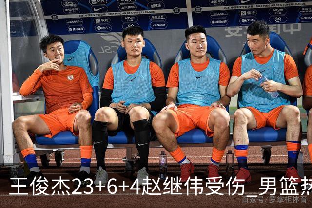 王俊杰23+6+4赵继伟受伤 男篮热身赛击败澳大利亚