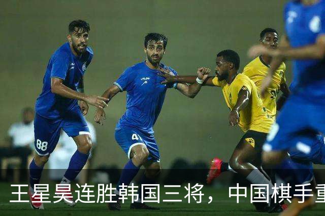 王星昊连胜韩国三将，中国棋手重夺LG杯冠军