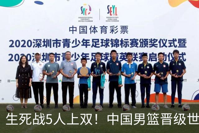 生死战5人上双！中国男篮晋级世预赛第二阶段