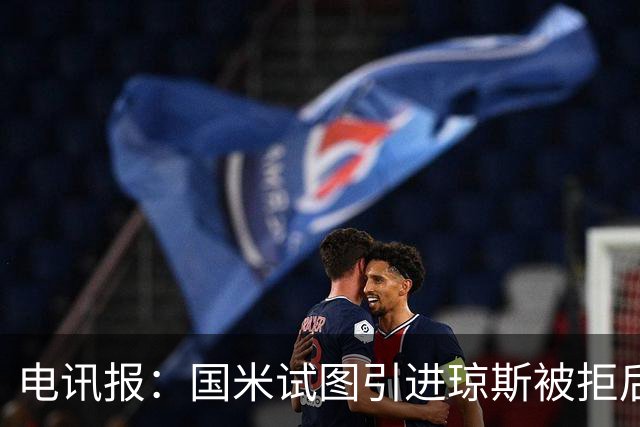电讯报：国米试图引进琼斯被拒后，球员有望续约留在利物浦