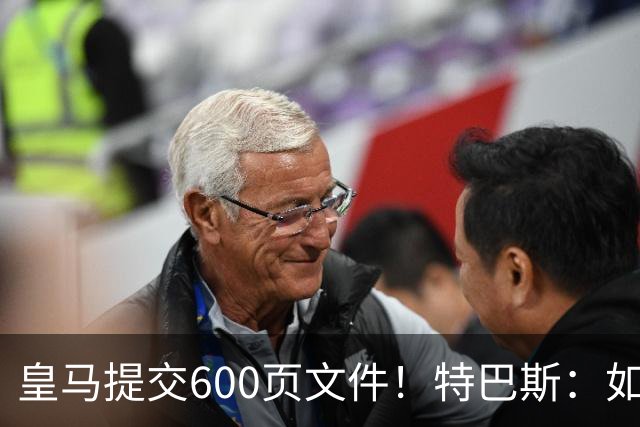 皇马提交600页文件！特巴斯：如果说有谁不能抱怨裁判 那就是皇马