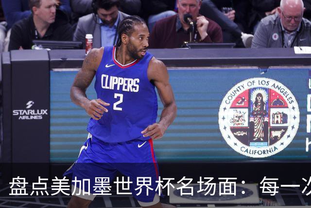 盘点美加墨世界杯名场面：每一次拼搏都值得最热烈的掌声