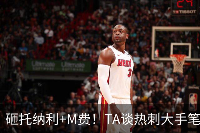 砸托纳利+M费！TA谈热刺大手笔引援：这是一场不折不扣的豪赌