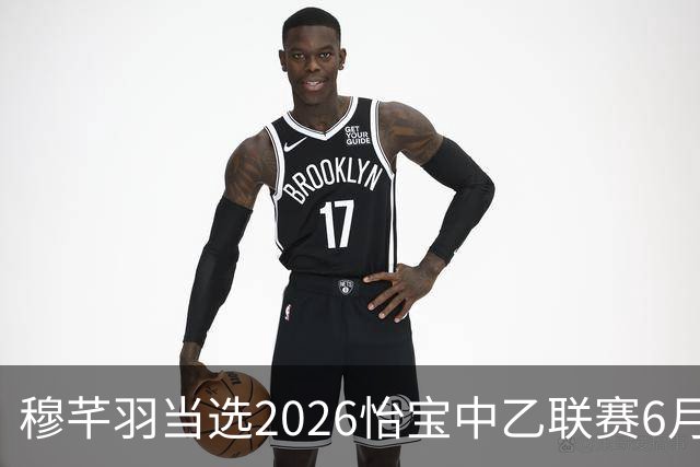 穆芊羽当选2026怡宝中乙联赛6月最佳守门员
